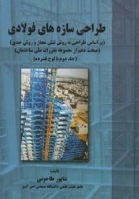 طراحی سازه های فولادی ( جلد دوم )