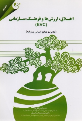 اخلاق , ارزش و فرهنگ سازمانی (EVC)