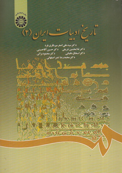 تاریخ ادبیات ایران ( 2 )