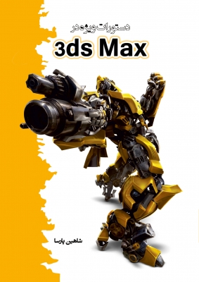 دستورات ویژه در 3ds max