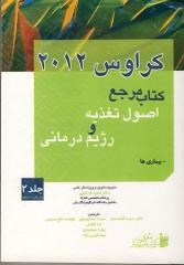 کتاب مرجع اصول تغذیه و رژیم درمانی کراوس 2012جلد دوم