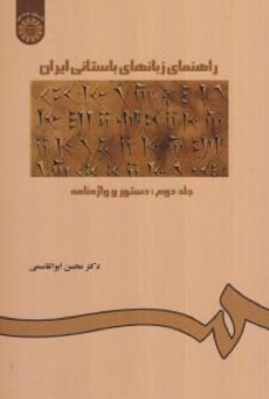 راهنمای زبانهای باستانی ایران ( جلد دوم )