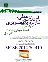 آموزش عملی ،کاربردی وتصویری مهندسی شبکه مایکروسافت گام اول MCSE 2012 70 - 410