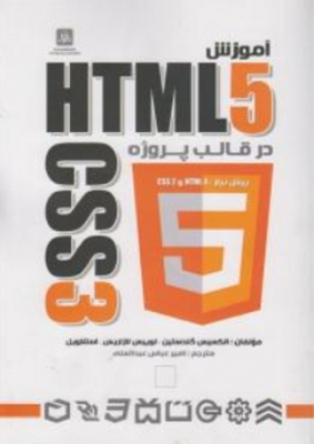 آموزش HTML5 و CSS3 در قالب پروژه