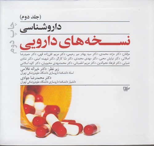 داروشناسی نسخه های دارویی (جلد دوم)