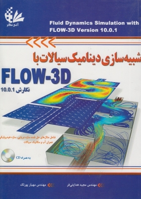 شبیه سازی دینامیک سیالات با FLOW - 3D