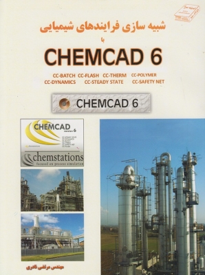 شبیه سازی فرایندهای شیمیایی با CHEMCAD6