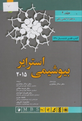 بیوشیمی استرایر 2012 ( جلد دوم )