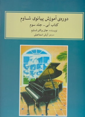 دوره ی آموزش پیانوی شاوم کتاب آبی جلد سوم