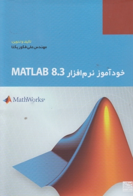 خودآموز نرم افزار MATLAB 8.3