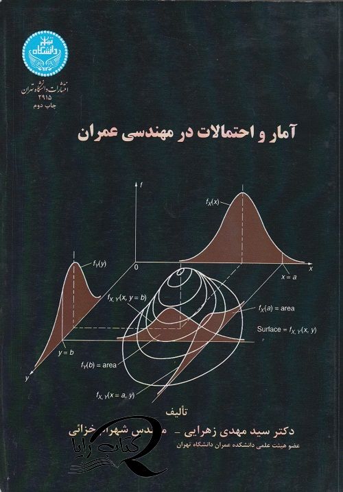 آمار و احتمالات در مهندسی عمران