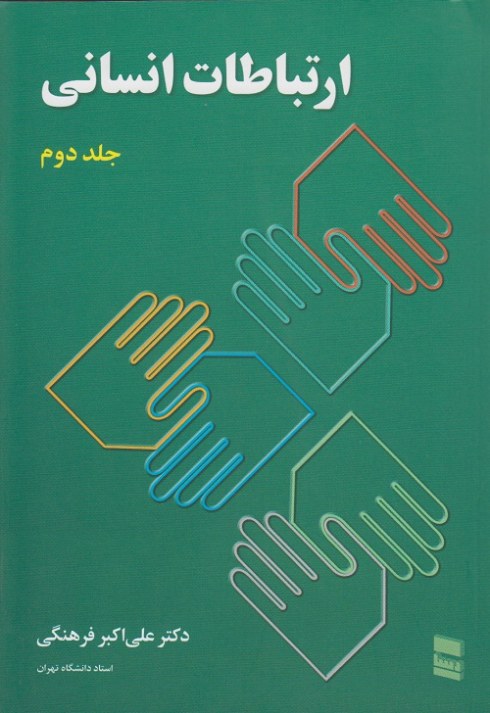 ارتباطات انسانی ( جلد دوم )