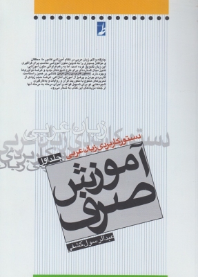 دستور کاربردی زبان عربی (جلد اول ) آموزش صرف
