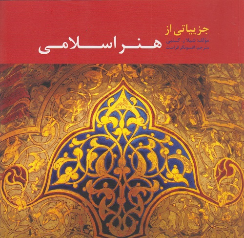 جزییاتی از هنر اسلامی