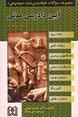 آیین دادرسی مدنی