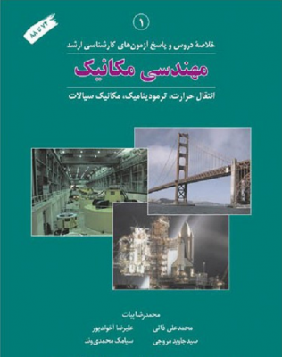 خلاصه دروس و پاسخ مهندسی مکانیک 74 - 88 جلد 1