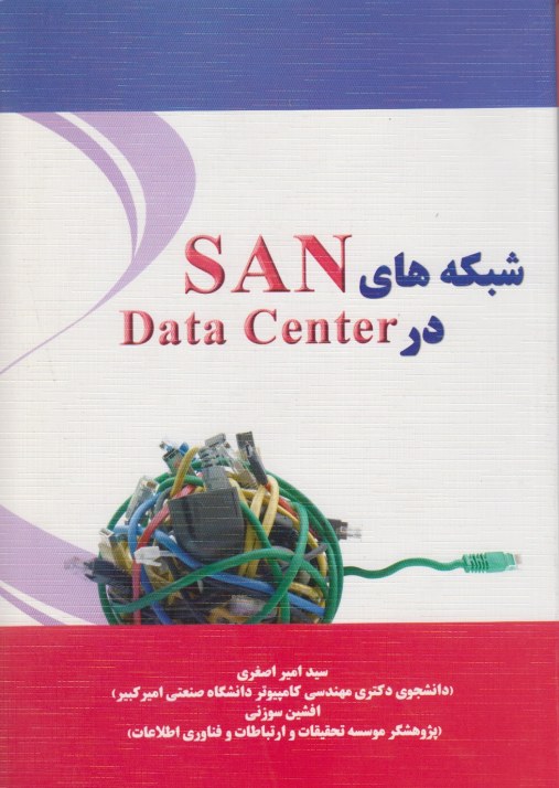 شبکه های SAN در data center