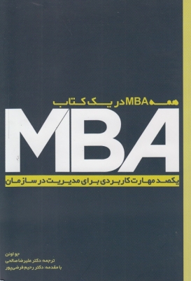 MBA یکصد وهارت کاربردی برای مدیریت در سازمان