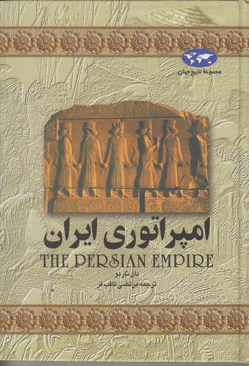 مجموعه ی تاریخ جهان ( امپراتوری ایران )