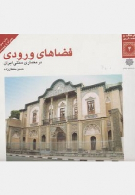 فضاهای ورودی درمعماری سنتی ایران