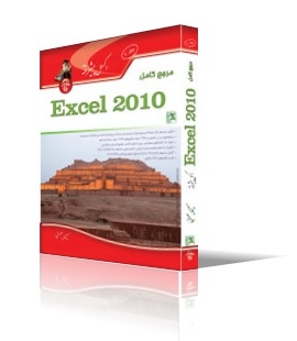 مرجع کامل Microsoft Excel 2010 (پیشرفته) جلد 2