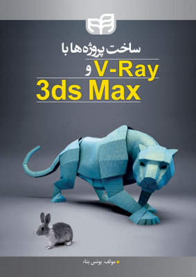 ساخت پروژه ها با V - ray و 3ds Max