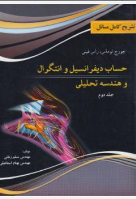 تشریح کامل مسائل حساب دیفرانسیل و انتگرال و هندسه تحلیلی ( جلد دوم )