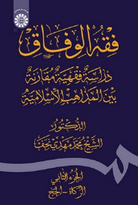 فقه‌ الوفاق : دراسه فقهیه مقارنه بین‌ المذاهب الاسلامیه ( الجزء الثانی : الزکاه - الحجّ )