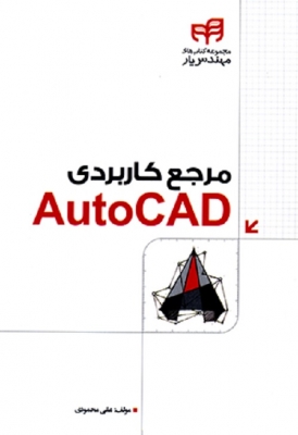 مرجع کاربردی Autocad