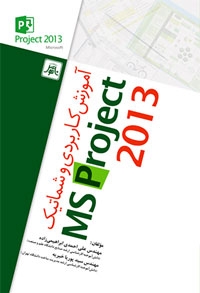 آموزش کاربردی وشماتیک MS Project 2013