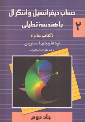 حساب دیفرانسیل و انتگرال با هندسه تحلیلی ( جلد دوم ) کتاب عام