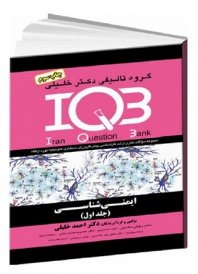 IQB ایمنی شناسی (دو جلدی)