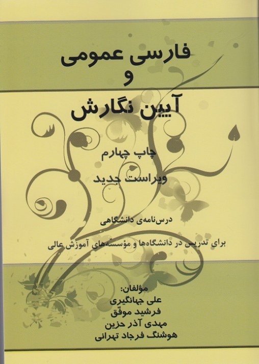 فارسی عمومی و آیین نگارش