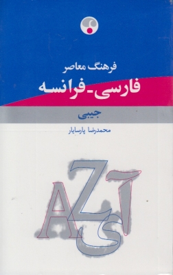 فرهنگ معاصر فارسی - فرانسه