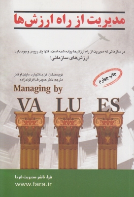 مدیریت از راه ارزش ها