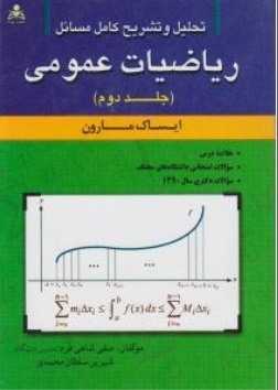 تحلیل و تشریح کامل مسائل ریاضیات عمومی ( جلد دوم)