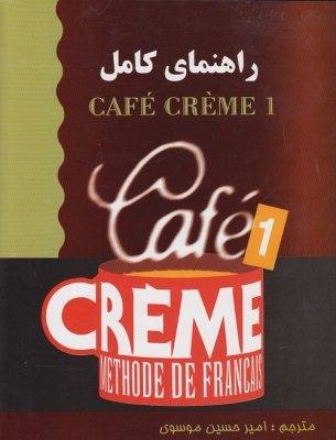 راهنمای کامل CAFE CREME 1