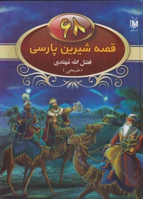 قصه شیرین پارسی