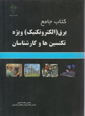 کتاب جامع برق(الکتروتکنیک) ویژه تکنسین ها و کارشناسان