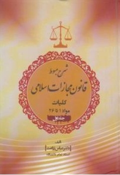 شرح مبسوط قانون مجازات اسلامی (جلد اول )