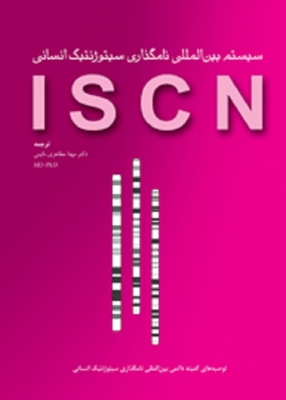 سیستم بین المللی نامگذاری سیتوژنتیک انسانی ISCN