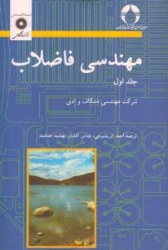 مهندسی فاضلاب ( جلد اول )