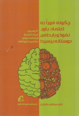 چگونه فوراً به اعتماد، باور، نفوذ و رابطه ی دوستانه برسید!