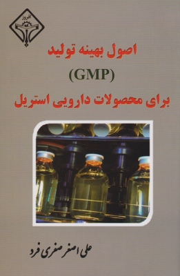 اصول بهینه تولید ( GMP) برای محصولات دارویی استریل
