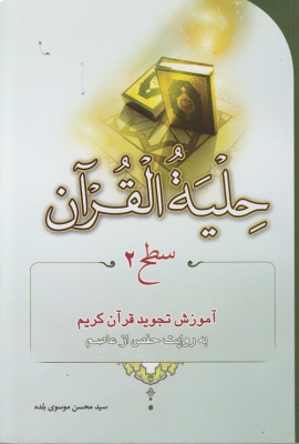 حیله القرآن ( سطح 2 )