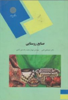 صنایع روستایی