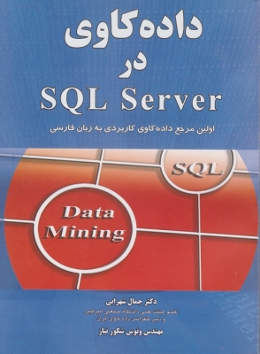 داده کاوی در SQL Server