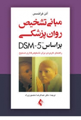 مبانی تشخیص روان پزشکی براساس dsm - 5