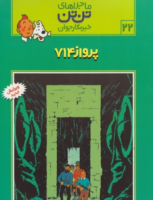 ماجراهای تن تن و خبرنگاران جوان 22( پرواز 714 )