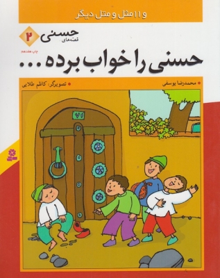 حسنی را خواب برده